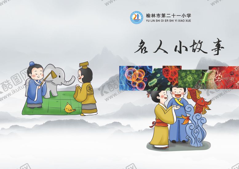 编号：65298705110051578533【酷图网】源文件下载-名人小故事