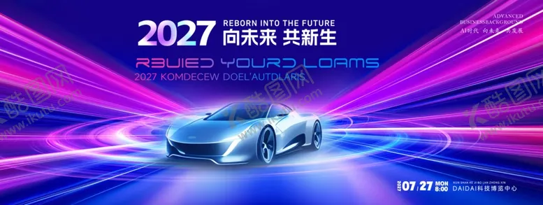 编号：75587304212201499801【酷图网】源文件下载-汽车展板