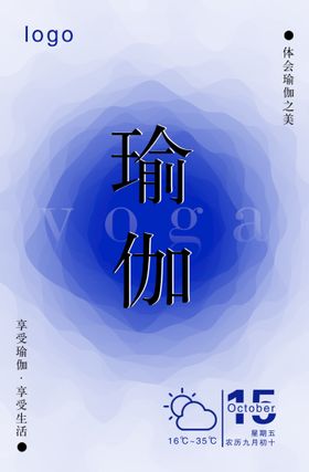 编号：41659310011742455234【酷图网】源文件下载-瑜伽海报