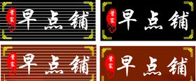 小吃门头