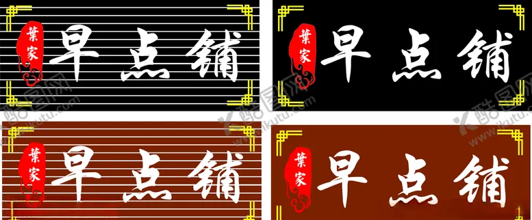 编号：35223605040923585629【酷图网】源文件下载-小吃门头