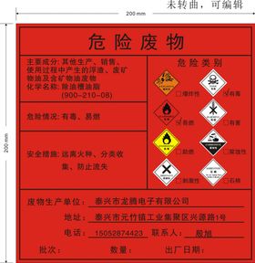 编号：91979011041013401852【酷图网】源文件下载-危险废物标签