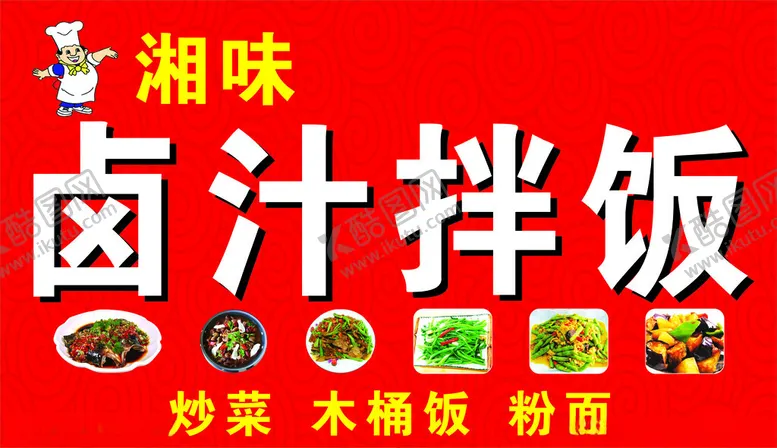 编号：18630002240343058874【酷图网】源文件下载-湘味卤汁拌饭