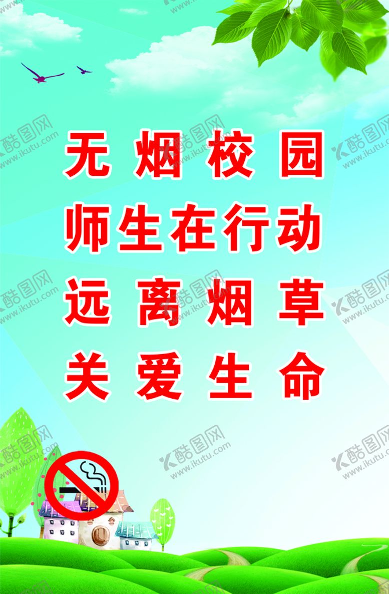 编号：32567409271823051548【酷图网】源文件下载-无烟校园