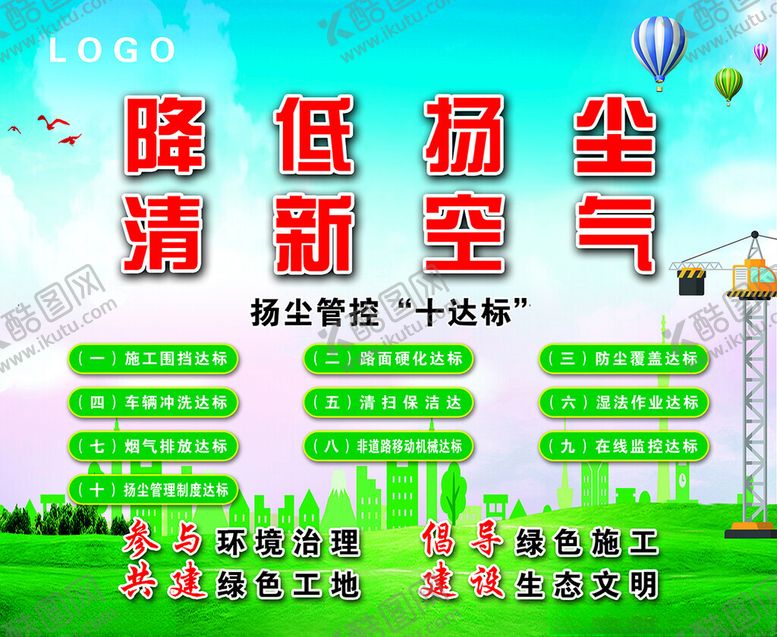 编号：54523302212250055258【酷图网】源文件下载-降低扬尘清新空气