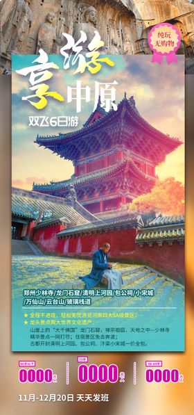 享游中原河南旅游海报