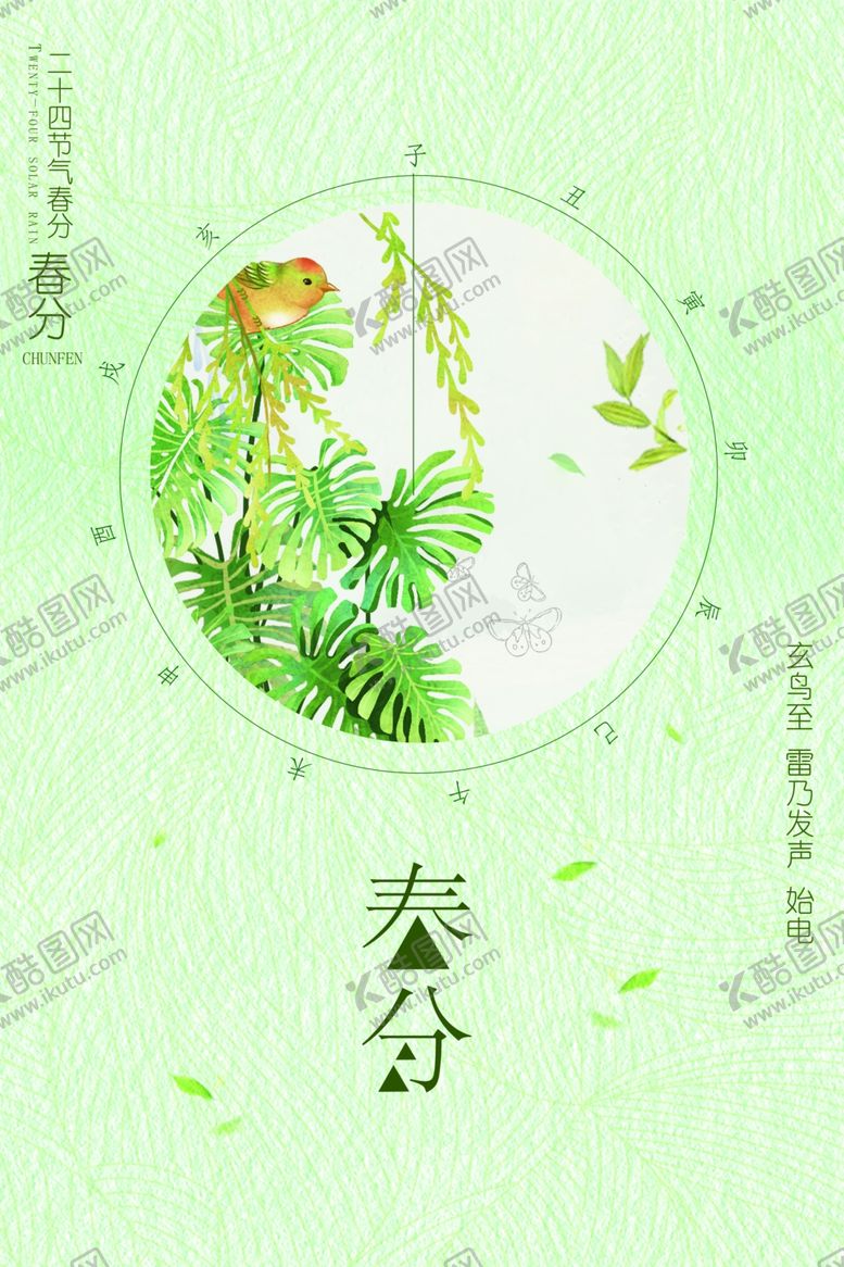 编号：92702010291948495277【酷图网】源文件下载-春分海报