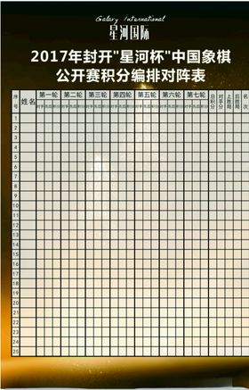 房地产象棋公开赛