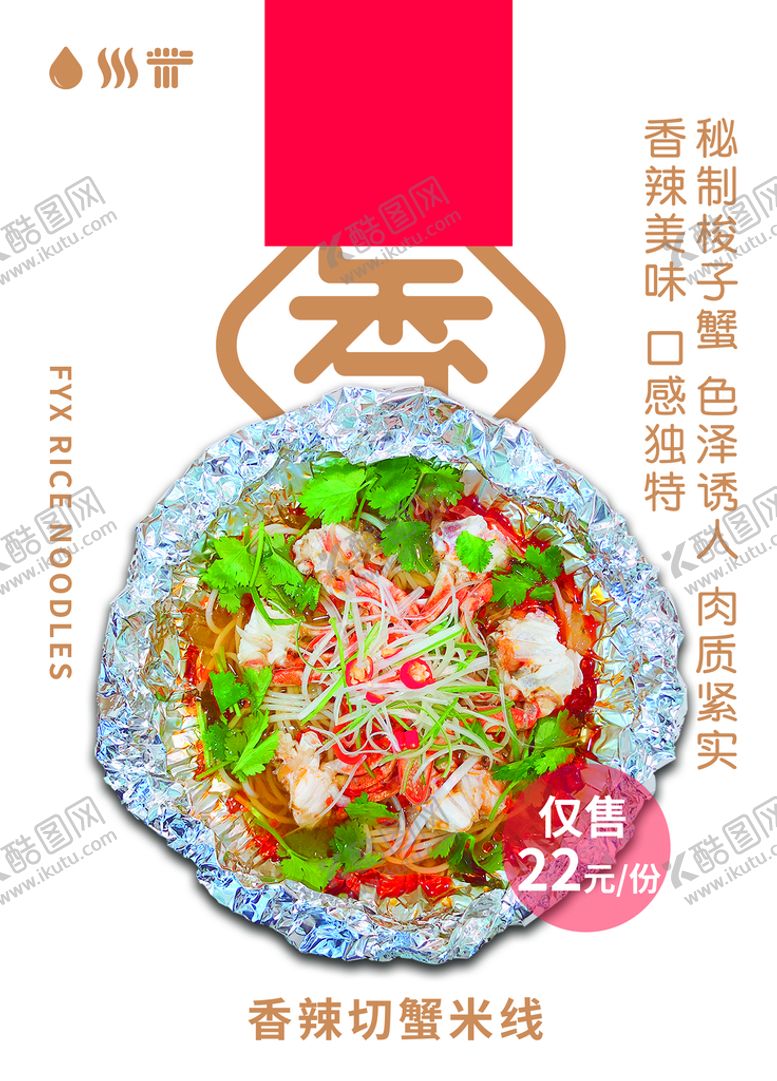 编号：66783810181423427986【酷图网】源文件下载-香辣切蟹米线海报