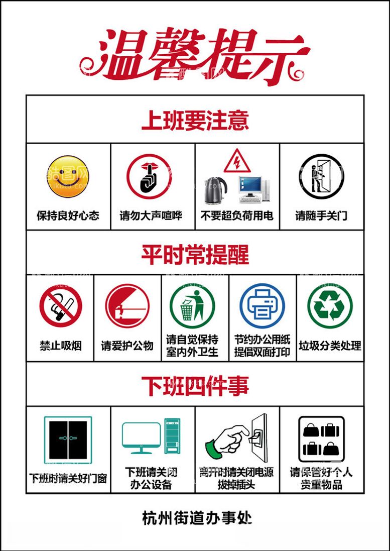 编号：98570812020406401009【酷图网】源文件下载-办公室温馨提示