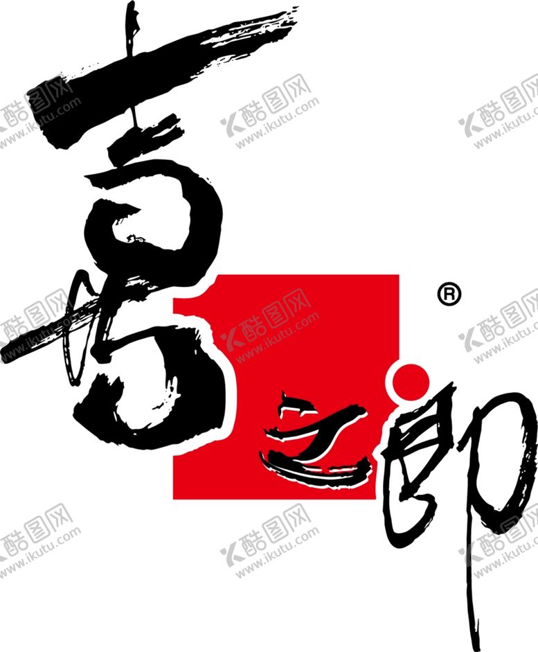 编号：15676206290407221419【酷图网】源文件下载-喜之郎