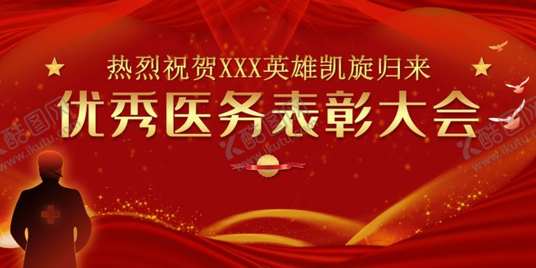 编号：38123212040041198538【酷图网】源文件下载-优秀医务表彰大会