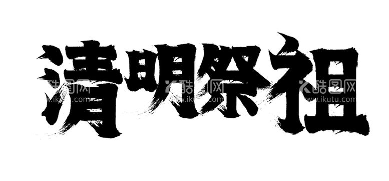 编号：68116610222116486248【酷图网】源文件下载-清明祭祖