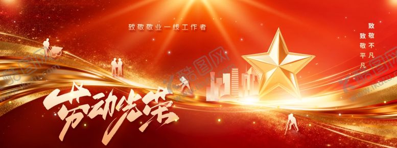 编号：13186904050050418294【酷图网】源文件下载-五一劳动节海报