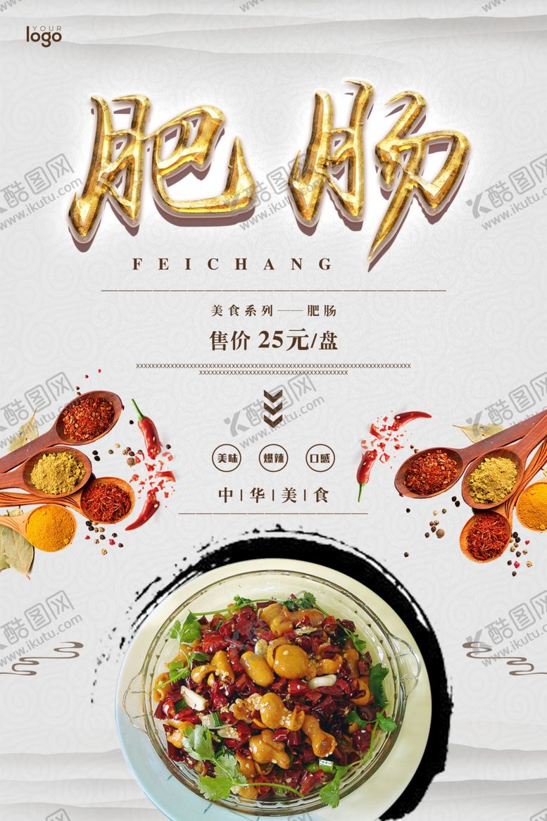 编号：58544310031931184427【酷图网】源文件下载-肥肠餐饮海报