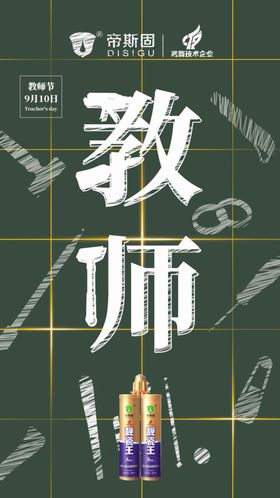 教师节海报美缝帝斯固