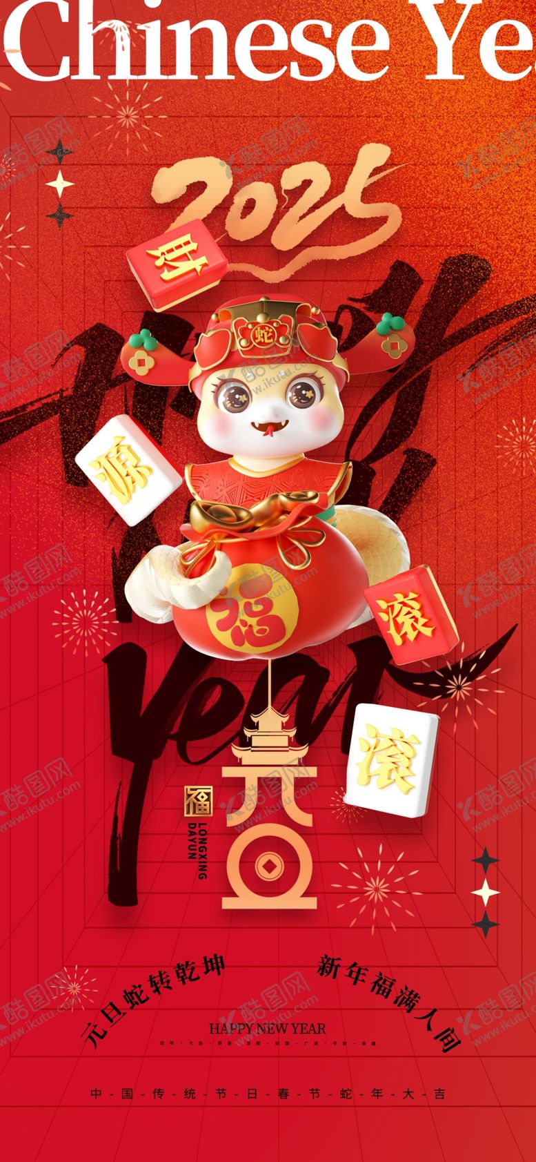 编号：49357703012302432386【酷图网】源文件下载-新年蛇年海报