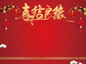 喜结良缘背景板