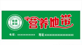 营养地带