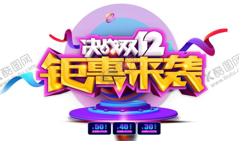 编号：73960609141134273423【酷图网】源文件下载-双12素材