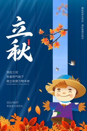 立秋海报风广告24节气