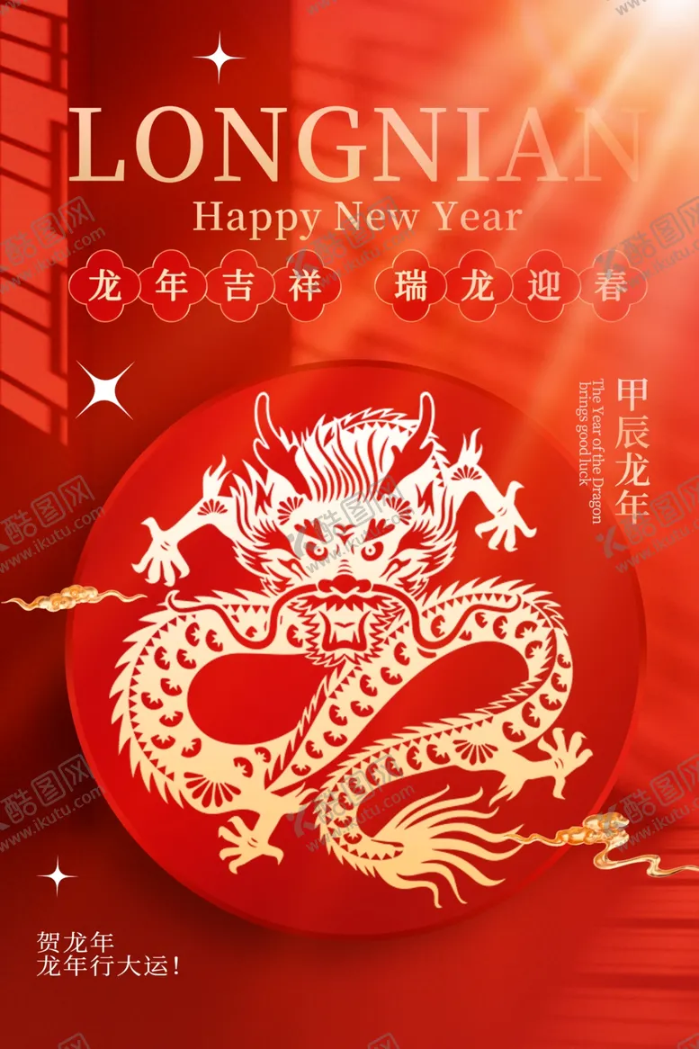 编号：99853412091913486026【酷图网】源文件下载-龙年海报