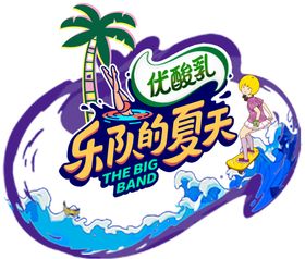 乐队的夏天窗贴