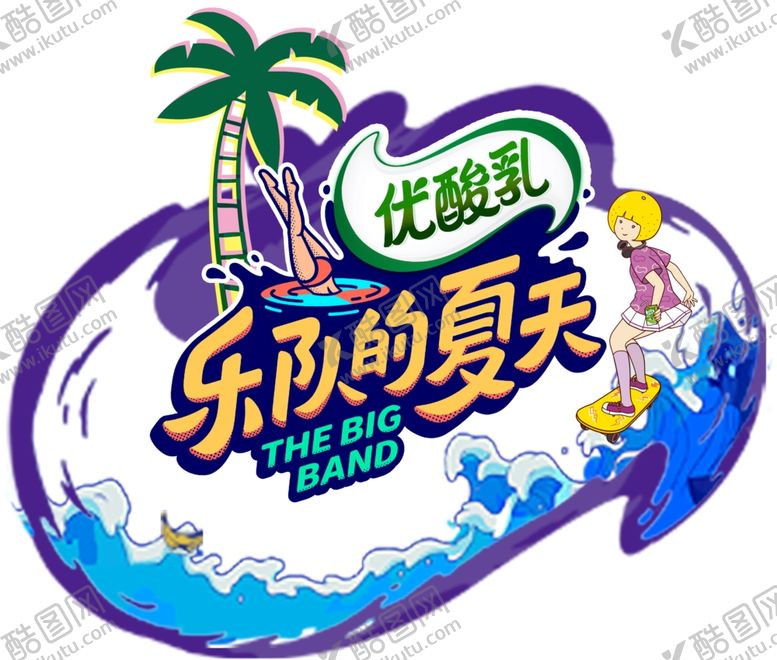 编号：14953105060710498684【酷图网】源文件下载-乐队的夏天窗贴