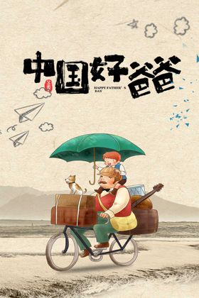 好爸爸