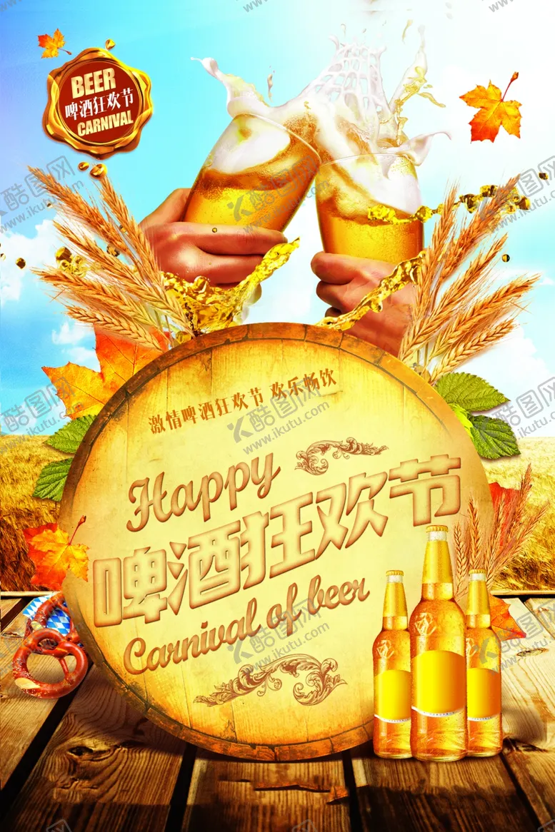 编号：34616809251602178379【酷图网】源文件下载-欢乐啤酒节庆祝场景
