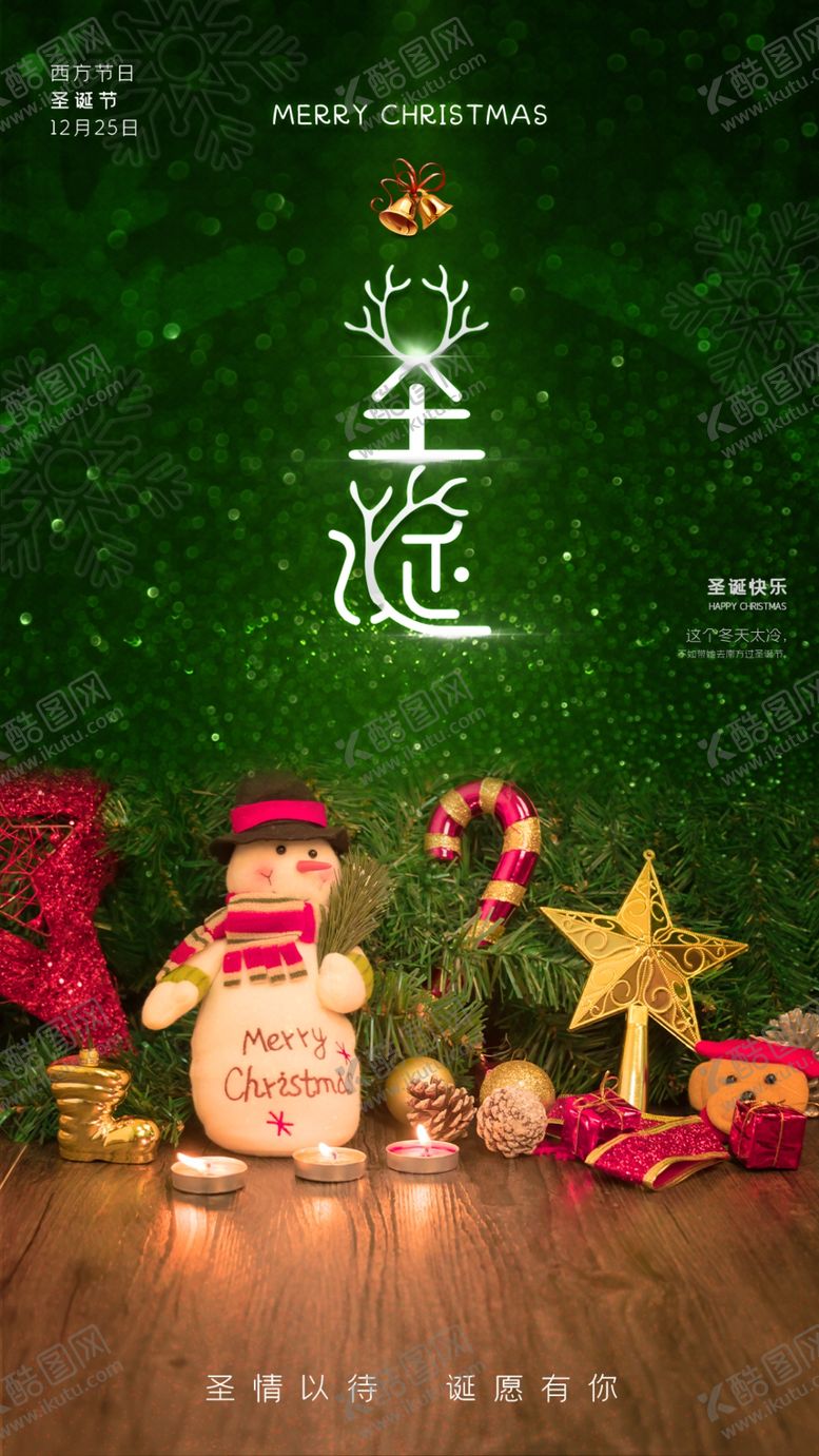 编号：35698605121905212221【酷图网】源文件下载-圣诞节海报