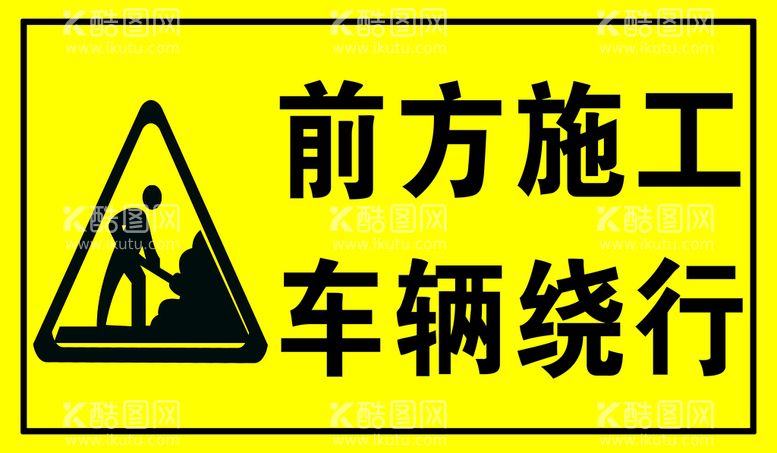 编号：18596410032040337146【酷图网】源文件下载-前方施工车辆绕行