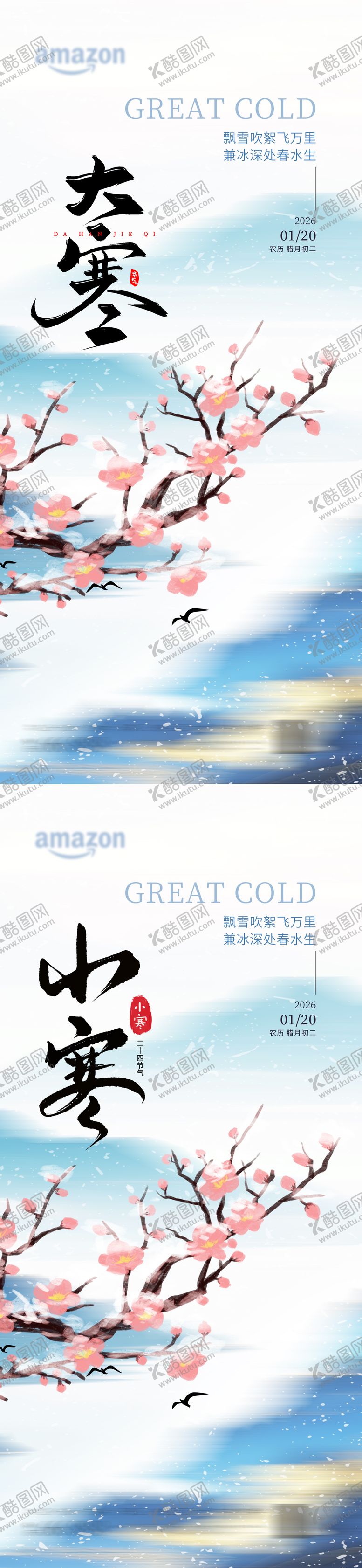 编号：84682201130202477315【酷图网】源文件下载-大寒小寒节气海报 
