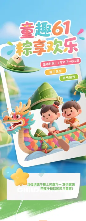 端午六一海报