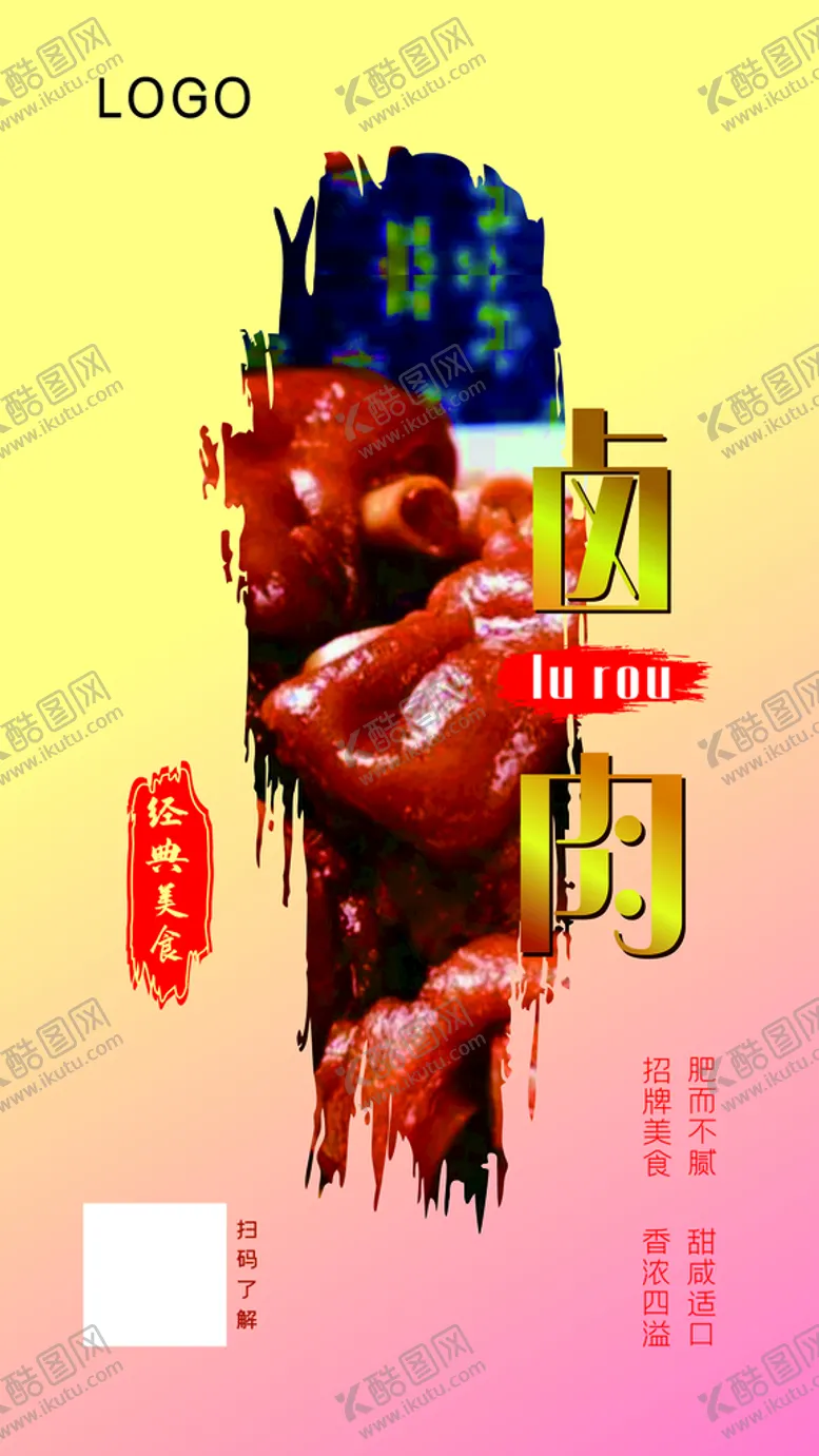 编号：54175101270526429454【酷图网】源文件下载-卤肉海报设计