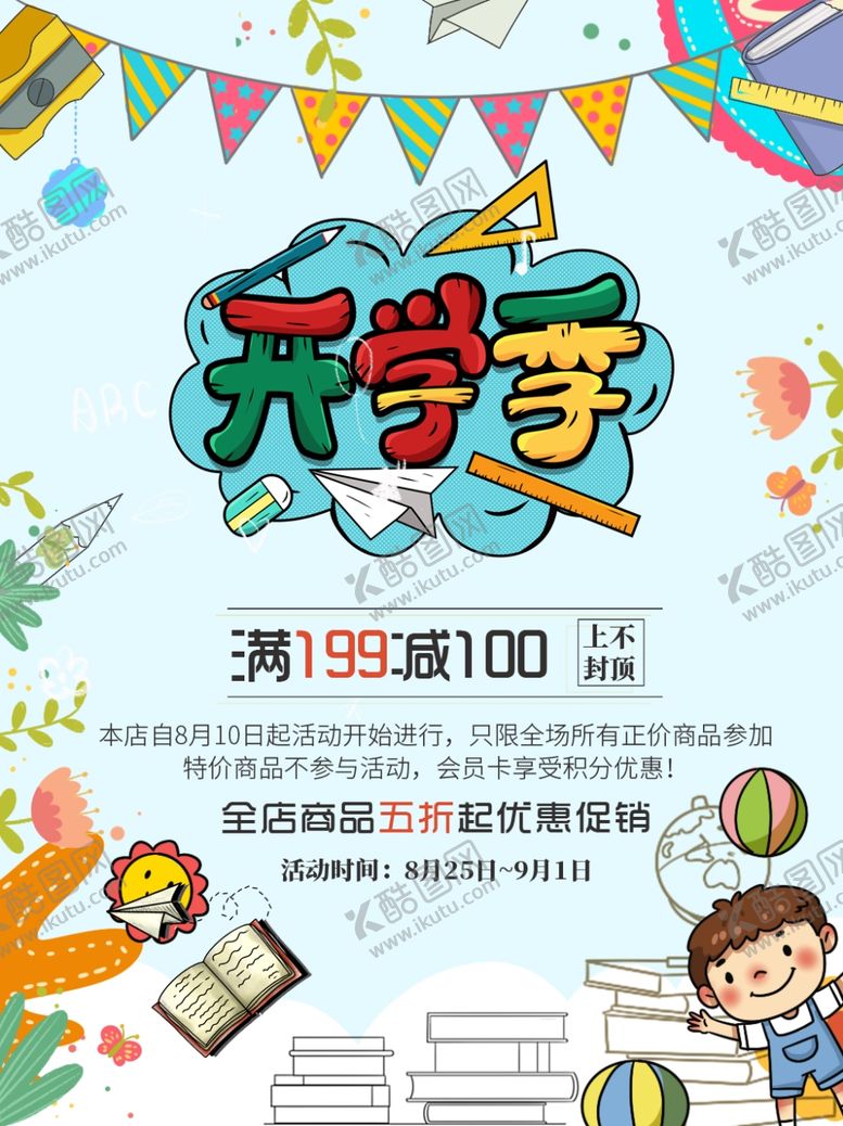 编号：23128510310612315822【酷图网】源文件下载-开学季