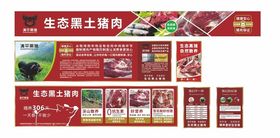 生态黑土猪肉宣传物料