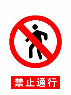 禁止通行