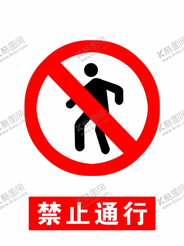 编号：54869710011446474579【酷图网】源文件下载-禁止通行