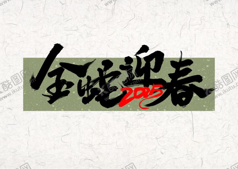 编号：13215902240301549122【酷图网】源文件下载-金蛇迎春