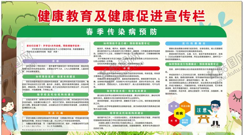 编号：70726810110541038899【酷图网】源文件下载-春季传染病预防