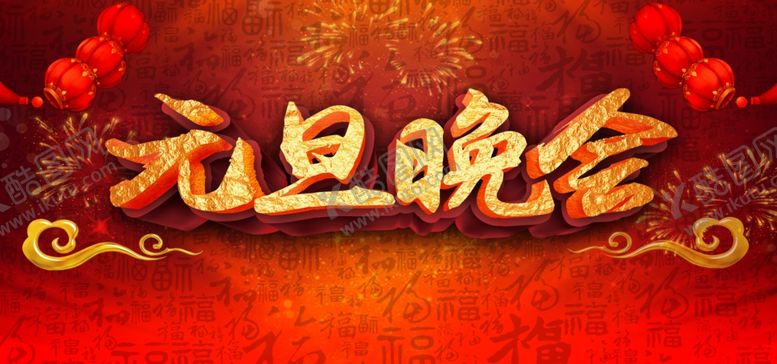 编号：41797009090511542075【酷图网】源文件下载-元旦晚会