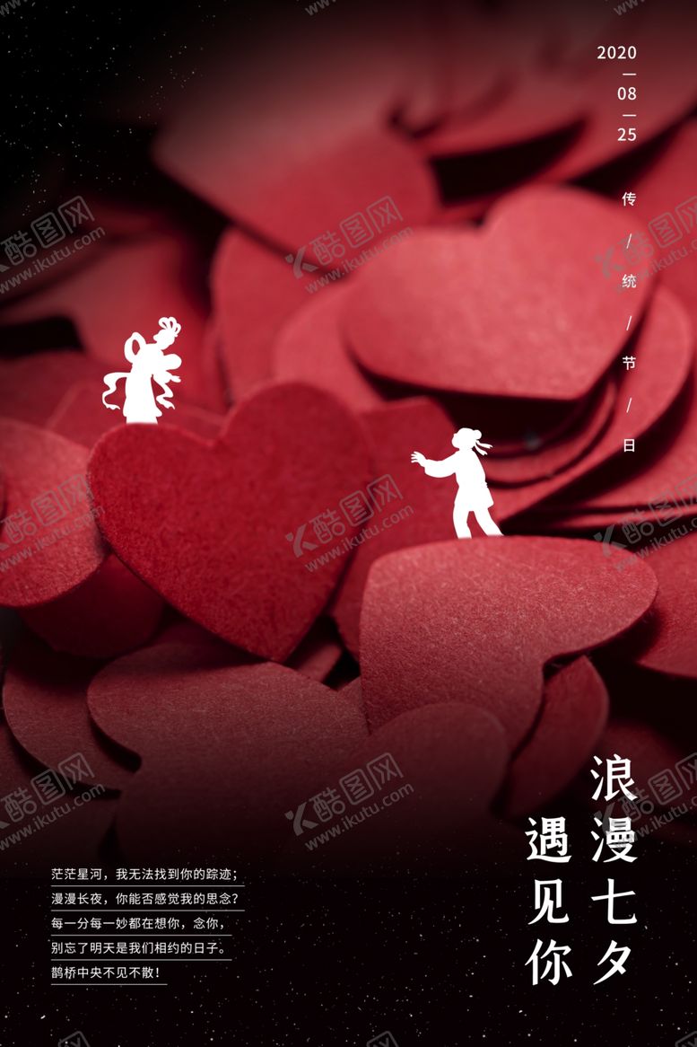 编号：43434406240802037626【酷图网】源文件下载-浪漫七夕节