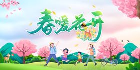 春暖花开