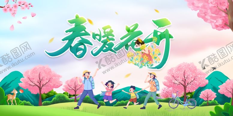 编号：45166505050933451800【酷图网】源文件下载-春暖花开
