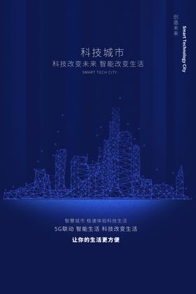 科技城市未来促销宣传海报
