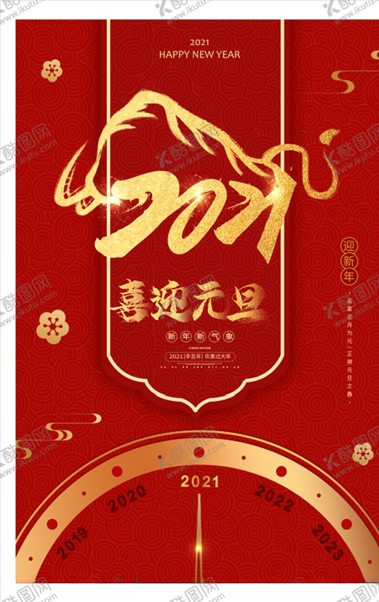 编号：16146105011139352353【酷图网】源文件下载-红金大气创意金牛2021元旦海