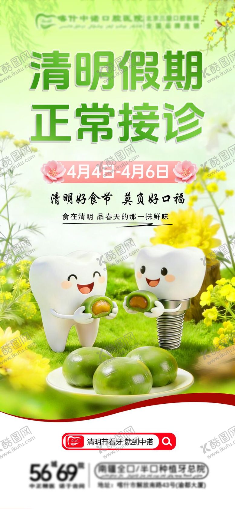 编号：46460804050205314734【酷图网】源文件下载-口腔清明节海报