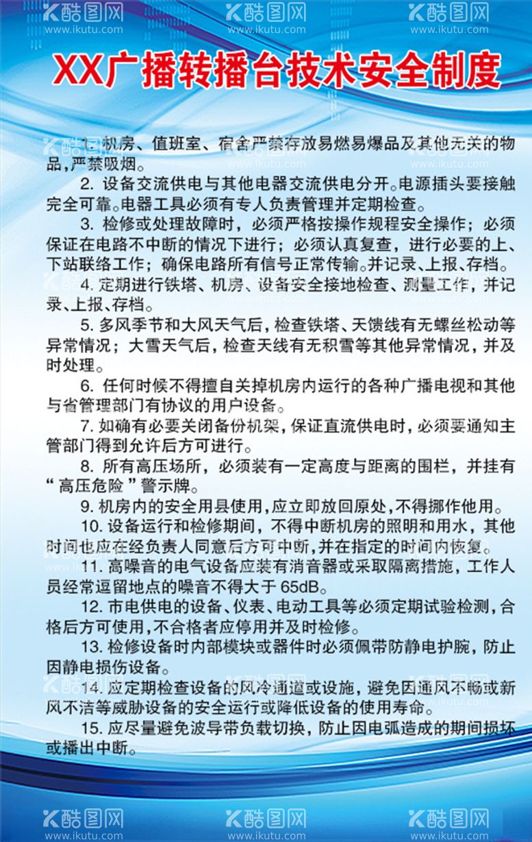 编号：68682203210842321459【酷图网】源文件下载-XX广播转播台技术安全制度