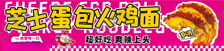 编号：11466601041945077700【酷图网】源文件下载-芝士蛋包火鸡面